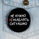 Значок закатной «Не нужно усугублять ситуацию», 18+, d=56 мм (комплект 10 шт) - фото 21700152