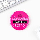 Значок закатной "Королева бл*ть всего", 56 мм (комплект 10 шт) - фото 25495653