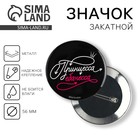 Значок закатной «Принцесса» 18+, d=56 мм - Фото 1