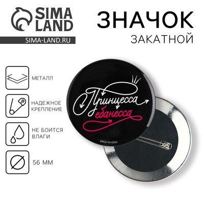 Значок закатной «Принцесса» 18+, d=56 мм
