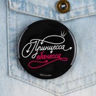 Значок закатной «Принцесса» 18+, d=56 мм - Фото 2