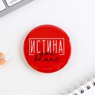 Значок закатной «Истина уже во мне», d = 5,6 см (комплект 10 шт) - фото 21700167