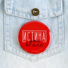 Значок закатной «Истина уже во мне», d = 5,6 см (комплект 10 шт) - фото 21700169