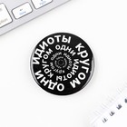 Значок закатной «Кругом одни идиоты», d=56 мм (комплект 10 шт) - фото 21843722