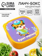 Ланч - бокс квадратный «Будет вкусно», 700 мл - Фото 1