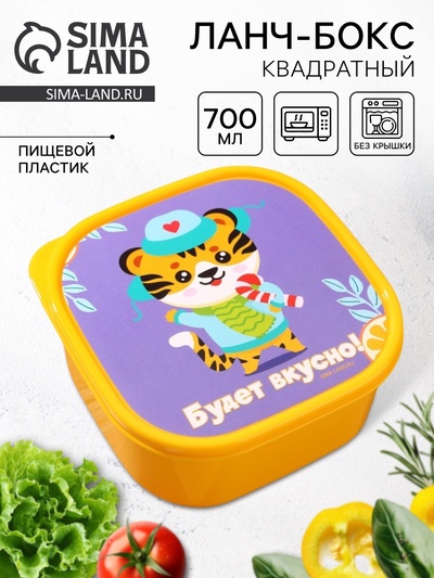 Ланч - бокс квадратный «Будет вкусно», 700 мл