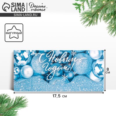 Конверт для денег фигурный «Новый Год» шары, 17.5×8 см