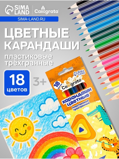 Карандаши Calligrata, цветные, 18 цветов, эконом, трёхгранные, пластиковые