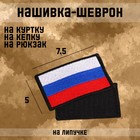 Нашивка-шеврон "Флаг России" с липучкой, 7.5 х 5 см - фото 24596778