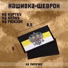 Нашивка-шеврон "Флаг Российской Империи" с липучкой, черный кант, 8.5 х 5 см - Фото 1