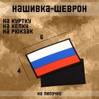 Нашивка-шеврон "Флаг России" с липучкой, черный кант, ПВХ, 6 х 4 см - фото 292188737