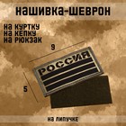 Шеврон на одежду «Россия», с липучкой, 9×5 см - Фото 1
