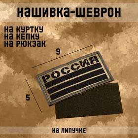 Нашивка-шеврон "Флаг России" тактический, с липучкой, фон мох, 9 х 5 см