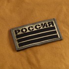 Шеврон на одежду «Россия», с липучкой, 9×5 см - Фото 2