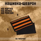 Нашивка-шеврон "Георгиевская лента" с липучкой, 8 х 5 см - фото 318984841