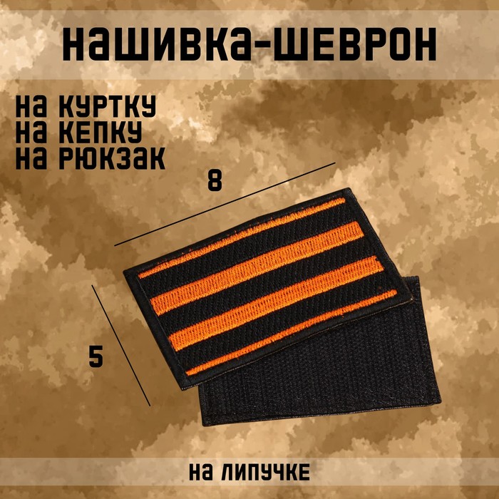 Нашивка-шеврон "Георгиевская лента" с липучкой, 8 х 5 см - Фото 1