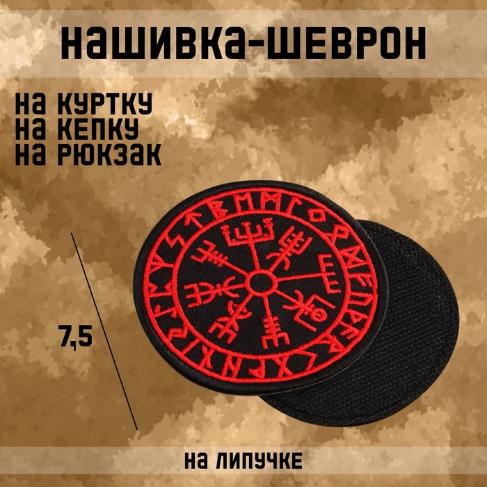 Нашивка-шеврон Компас викингов "Вигвизир" с липучкой, 7.5 см - Фото 1