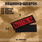 Нашивка-шеврон "Страха нет" с липучкой, 9 х 3.5 см - Фото 1