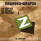 Шеврон на одежду «Zа победу!», на липучке, 6×6 см, зелёный - Фото 1