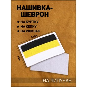 Нашивка-шеврон "Флаг Российской Империи" белый кант, 7.5 х 5 см