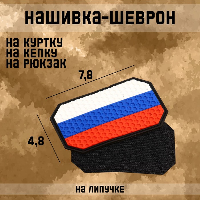 Нашивка-шеврон &quot;Флаг России&quot; с липучкой, гексагон, ПВХ, 7.8 х 4.8 см