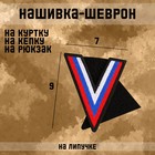 Шеврон на одежду «Сила V правде», с липучкой, 9×7 см - Фото 1