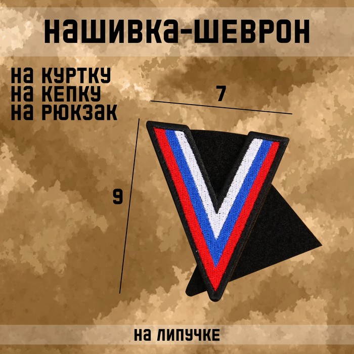 Шеврон на одежду «Сила V правде», с липучкой, 9×7 см - Фото 1