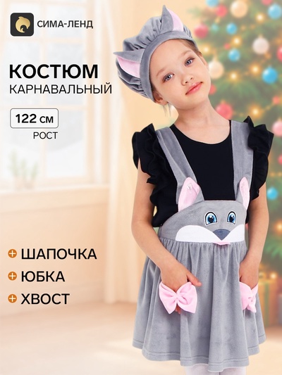 Карнавальный костюм «Кошечка серая с мордочкой», плюш, р. 32, рост 122 см