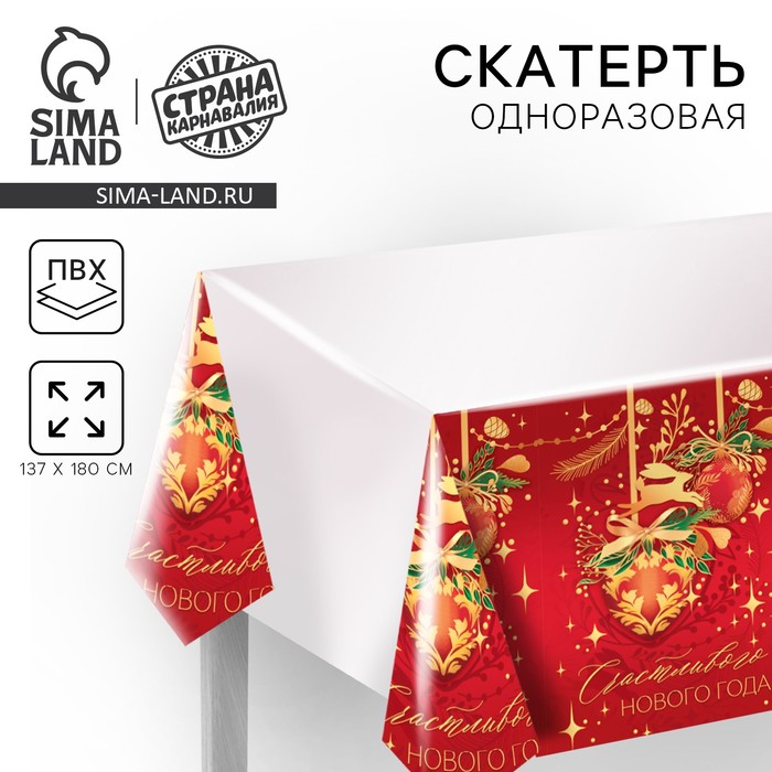 Скатерть одноразовая «Счастливого нового года», 137×180 см - Фото 1