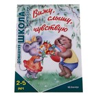 Книжка "Вижу, слышу, чувствую" Домашняя школа Монтессори для детей от 2-5лет - Фото 1