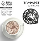 Трафарет для кофе «Листья», 9.5×8.5 см - Фото 1