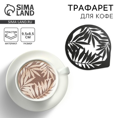 Трафарет для кофе «Листья», 9.5×8.5 см