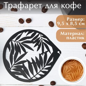 Трафарет для кофе «Папоротники», 9,5 х 8,5 см (комплект 5 шт)