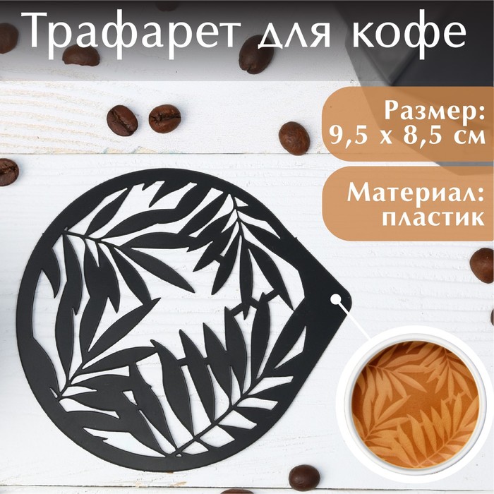 Трафарет для кофе «Папоротники», 9,5 х 8,5 см - Фото 1
