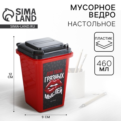 Настольное мусорное ведро «Для твоих грязных мыслей», 12 х 9 см