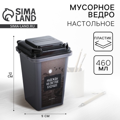 Настольное мусорное ведро «Надежды на светлое будущее», 12 х 9 см