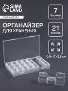 Органайзер для хранения мелочей, 21 ячейка, 10.5×17×2.5 см, прозрачный - Фото 1