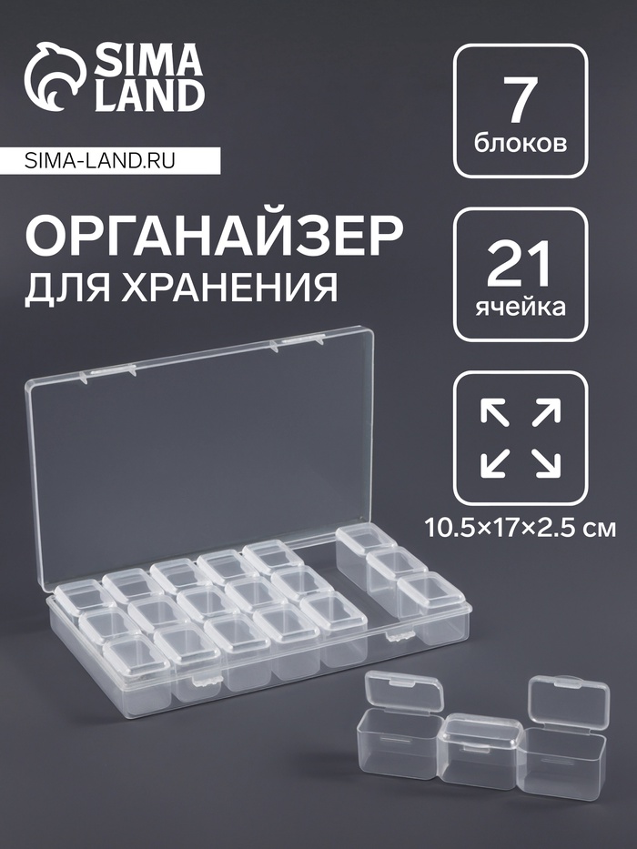 Органайзер для хранения мелочей, 21 ячейка, 10.5×17×2.5 см, прозрачный - Фото 1