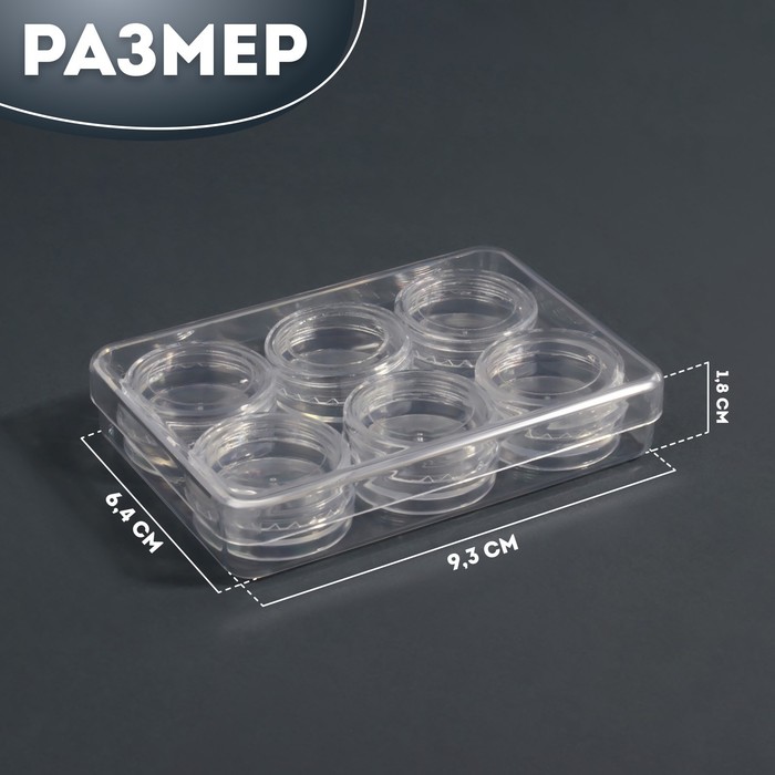 Органайзер для декора, 6 баночек, 2 мл, 9,3 × 6,4 × 1,8 см, цвет прозрачный 30046