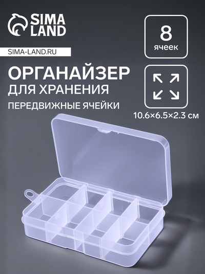 Органайзер для хранения мелочей, 8 ячеек, 10.6×6.5×2.3 см, прозрачный