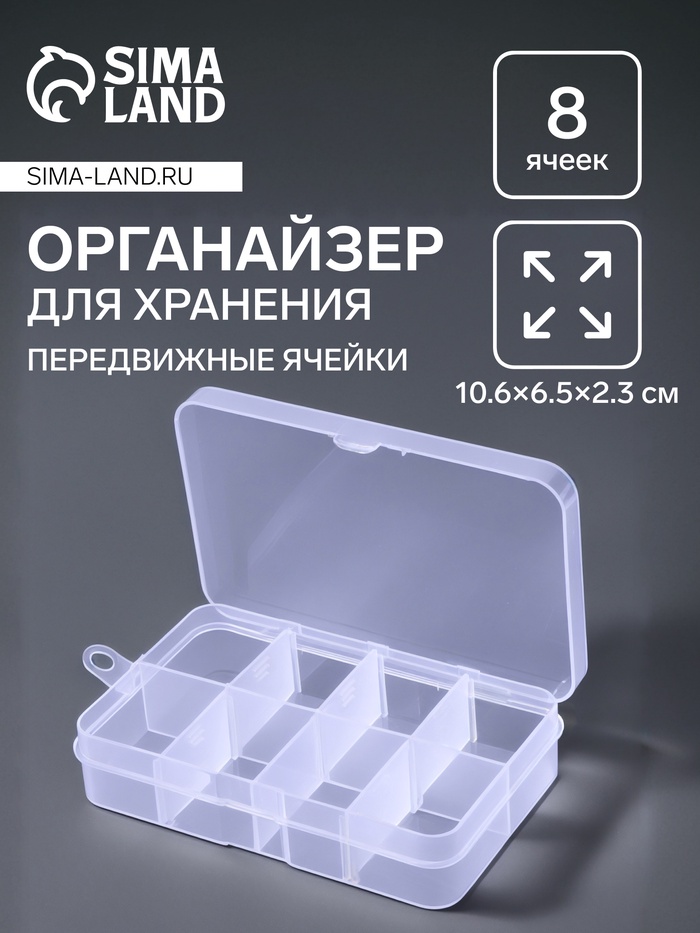 Органайзер для хранения мелочей, 8 ячеек, 10.6×6.5×2.3 см, прозрачный - Фото 1