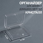 Органайзер для декора «Кристалл», 5,7 × 4,1 × 1,9 см, цвет прозрачный - фото 9883005
