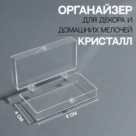 Органайзер для декора «Кристалл», 8 × 4 × 2,4 см, цвет прозрачный