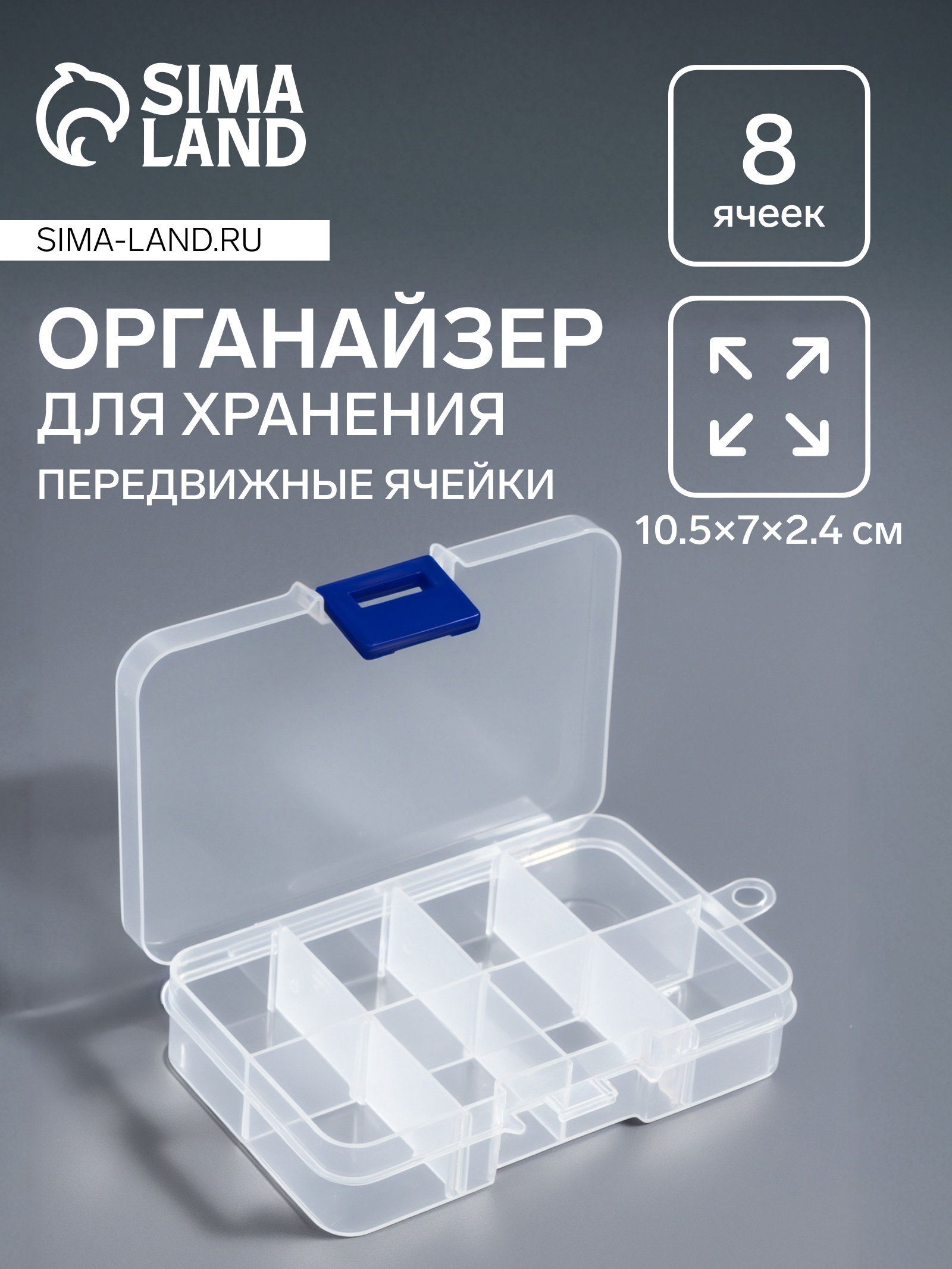 Органайзер для декора, передвижные ячейки, 8 ячеек, 10,5 × 7 × 2,4 см ...