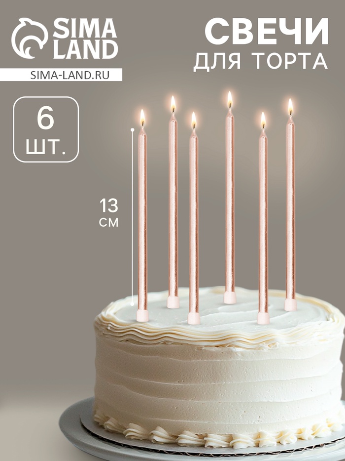 Свечи в торт «Ройс», 6 шт., высокие, 13 см, шампань металлик - Фото 1