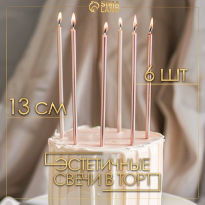 Свечи в торт "Ройс", 6 шт, высокие, 12,5 см, шампань металлик