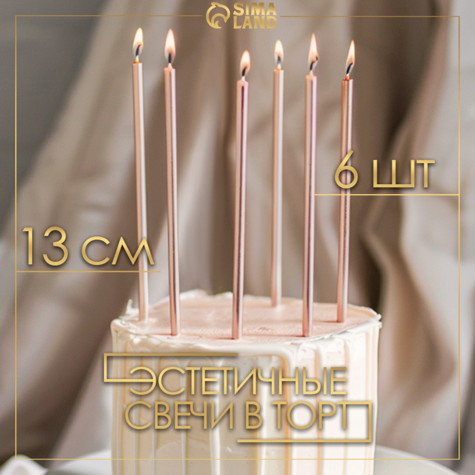 Свечи в торт «Ройс», 6 шт., высокие, 13 см, шампань металлик