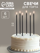 Свечи в торт «Ройс», 6 шт., высокие, 13 см, графит металлик - Фото 1