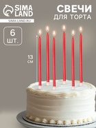 Свечи в торт «Ройс», 6 шт., высокие, 13 см, рубиновый металлик - Фото 1