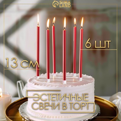 Свечи в торт "Ройс", 6 шт, высокие, 12,5 см, рубиновый металлик